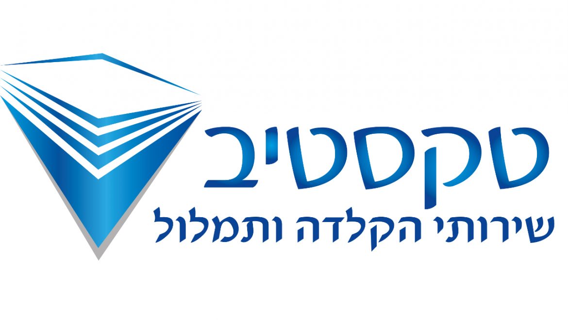טקסטיב שירותי הקלדה ותמלול