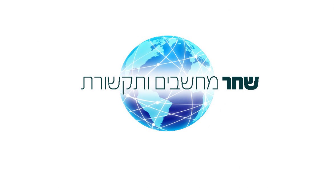 מומחה מחשבים – שחר מחשבים ותקשורת
